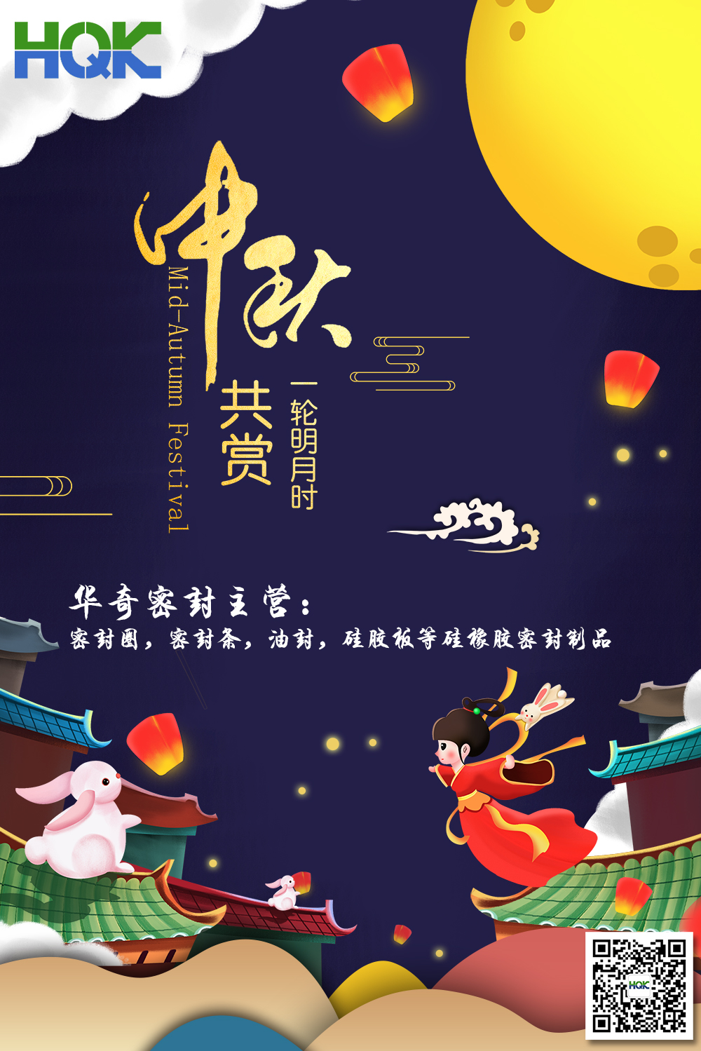 華奇密封祝賀全球客戶朋友們：中秋愉快，身體健康，闔家團(tuán)圓