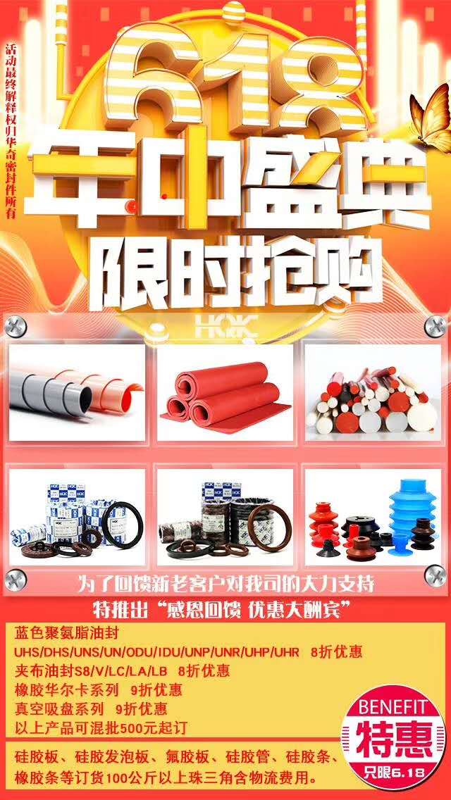 特大喜訊，華奇密封6.18年中大促優(yōu)惠活動(dòng)