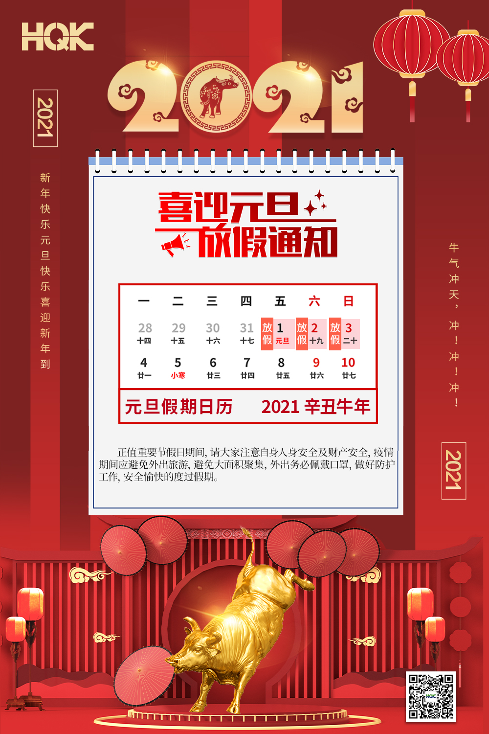 慶元旦，迎破曉！2021華奇密封放假通知